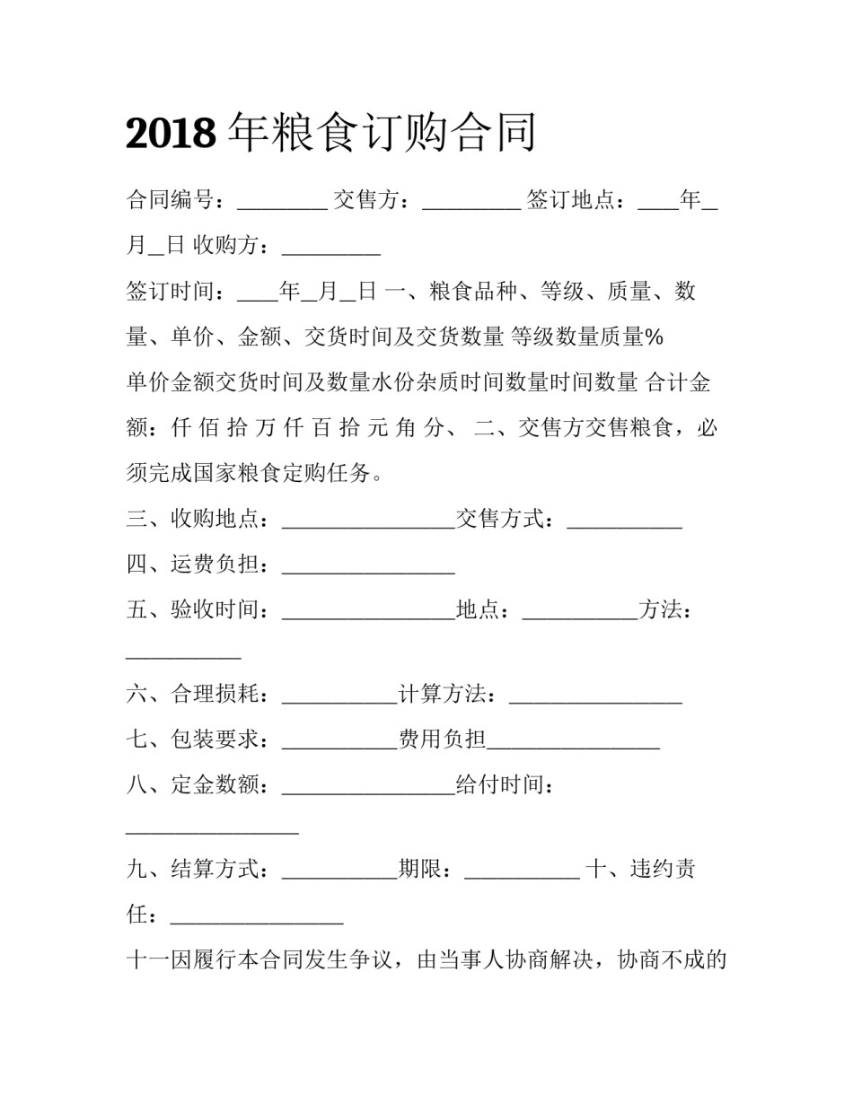 2018年粮食订购合同_第1页