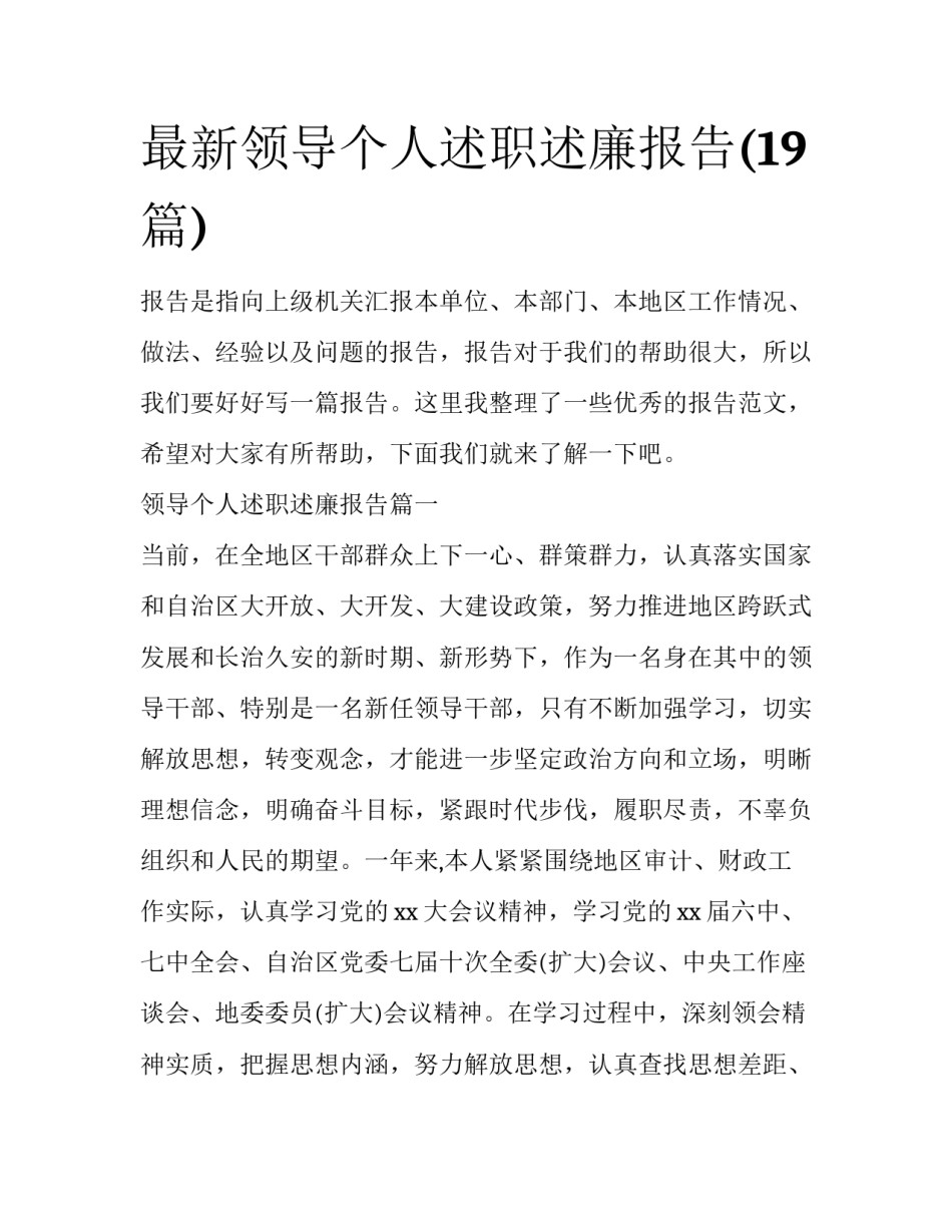 最新领导个人述职述廉报告(19篇)_第1页