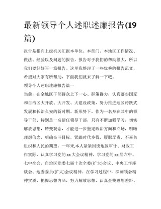 最新领导个人述职述廉报告(19篇)