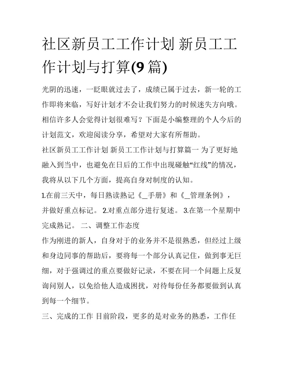 社区新员工工作计划 新员工工作计划与打算(9篇)_第1页