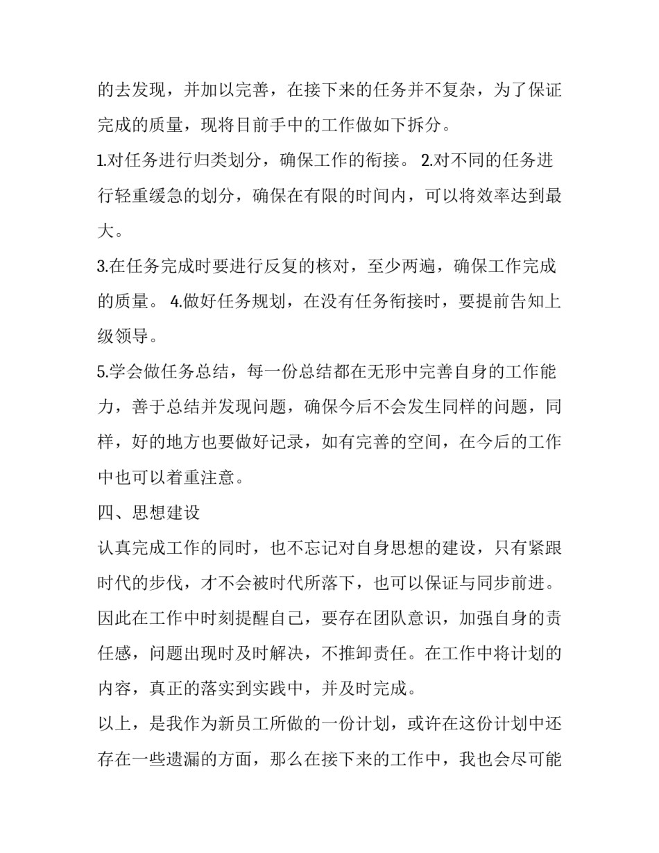 社区新员工工作计划 新员工工作计划与打算(9篇)_第3页