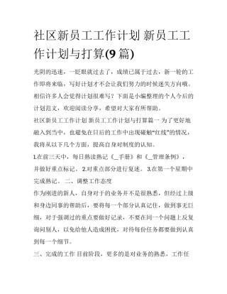 社区新员工工作计划 新员工工作计划与打算(9篇)