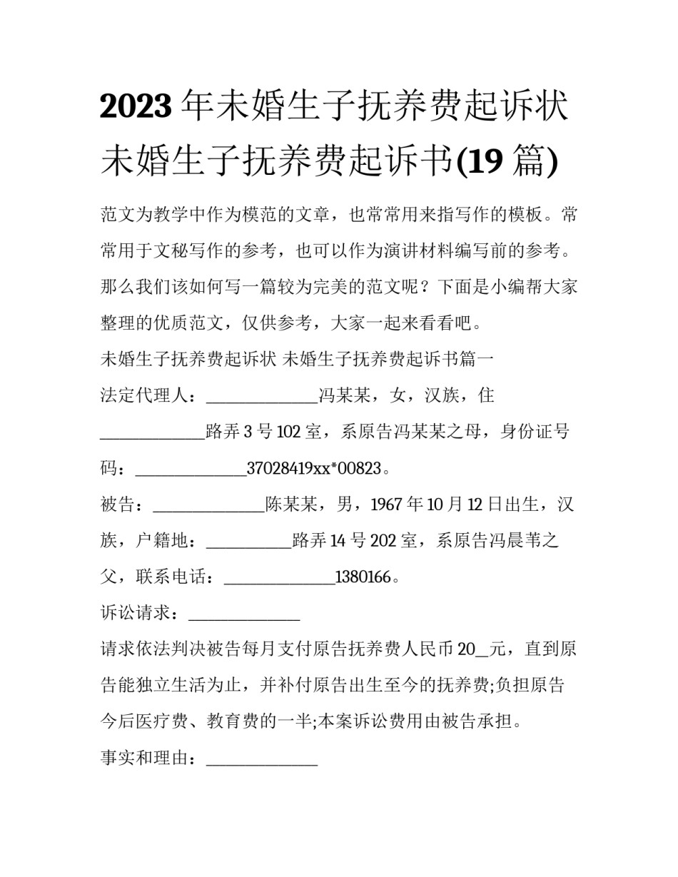 2023年未婚生子抚养费起诉状 未婚生子抚养费起诉书(19篇)_第1页