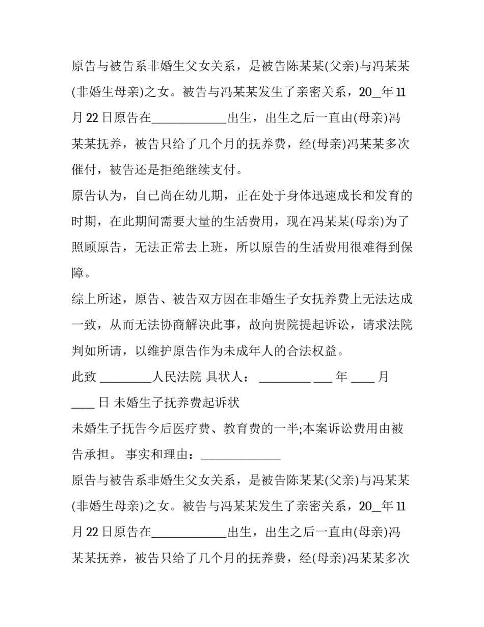 2023年未婚生子抚养费起诉状 未婚生子抚养费起诉书(19篇)_第2页