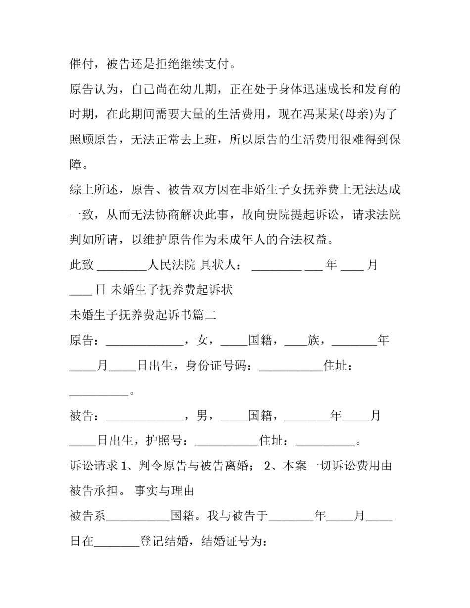 2023年未婚生子抚养费起诉状 未婚生子抚养费起诉书(19篇)_第3页
