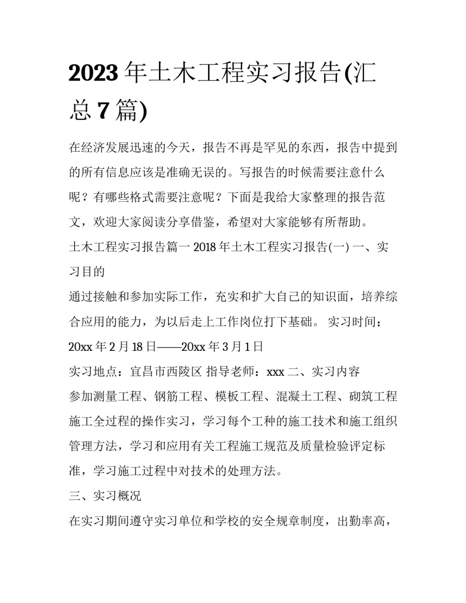 2023年土木工程实习报告(汇总7篇)_第1页
