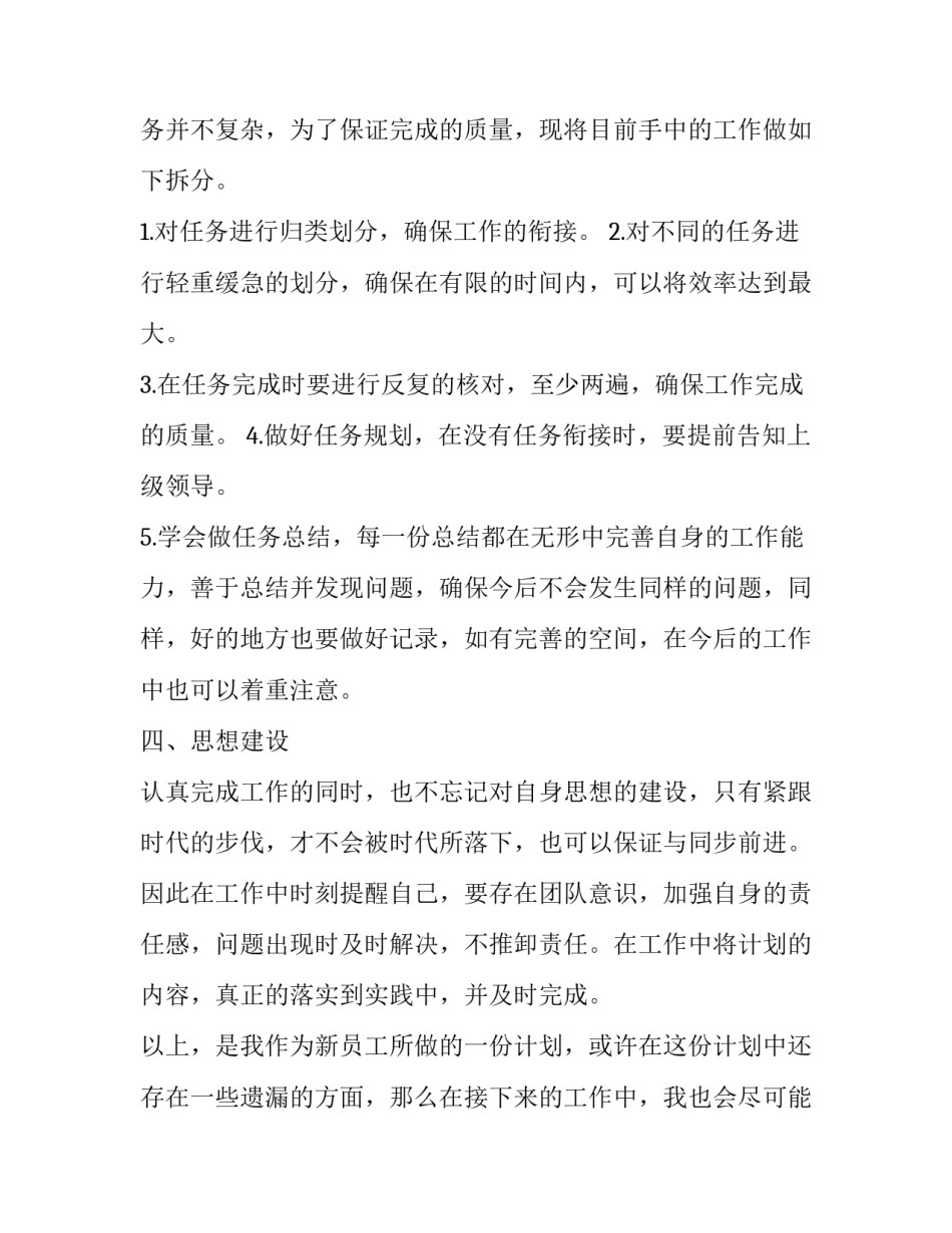 新员工工作计划论文 销售新员工工作计划(8篇)_第2页