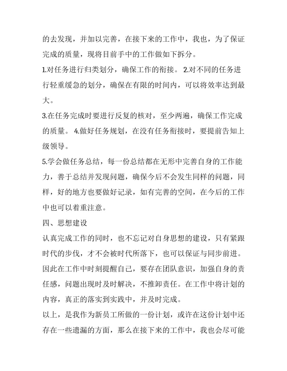 新员工工作计划论文 销售新员工工作计划(8篇)_第3页