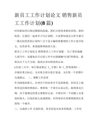 新员工工作计划论文 销售新员工工作计划(8篇)