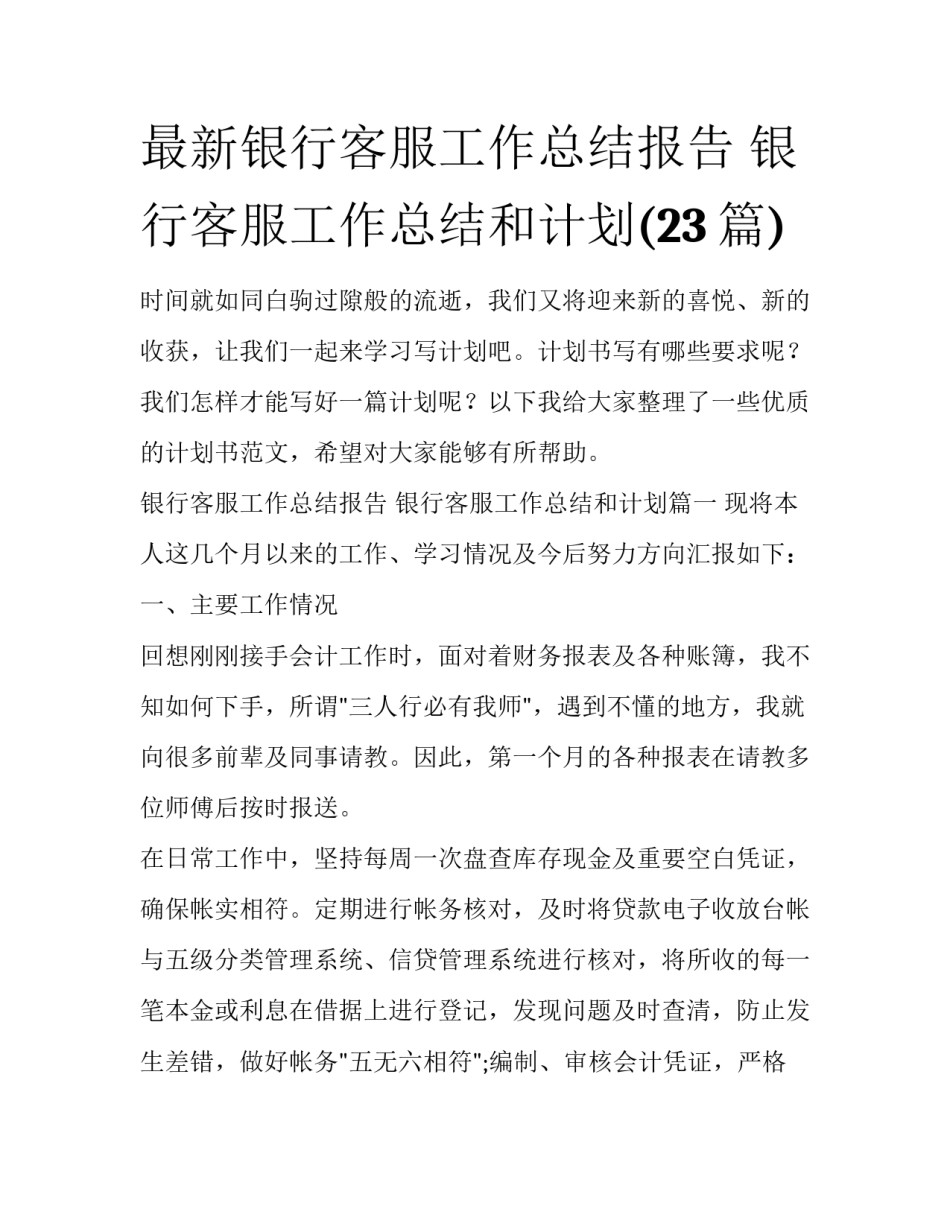 最新银行客服工作总结报告 银行客服工作总结和计划(23篇)_第1页
