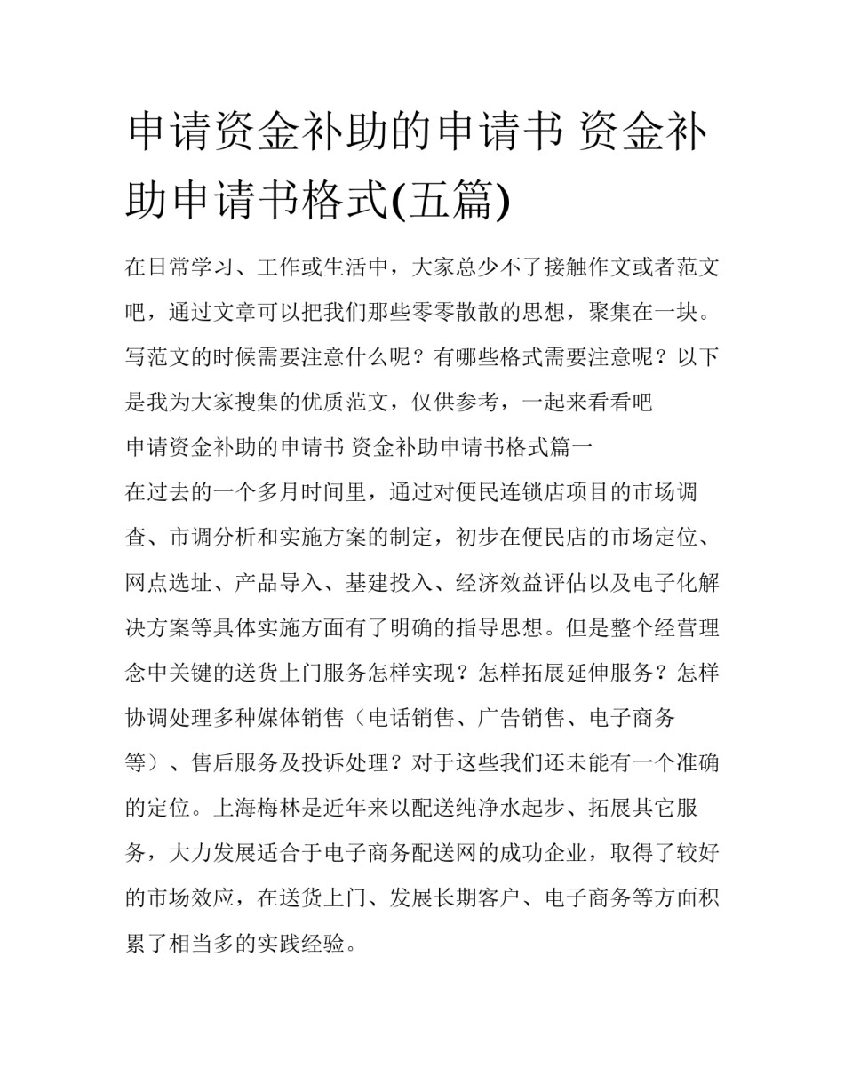 申请资金补助的申请书 资金补助申请书格式(五篇)_第1页