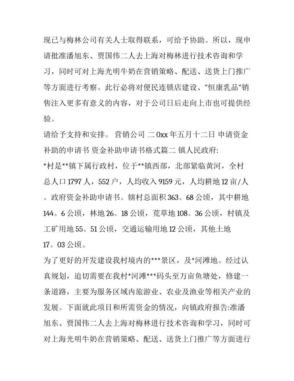 申请资金补助的申请书 资金补助申请书格式(五篇)_第2页