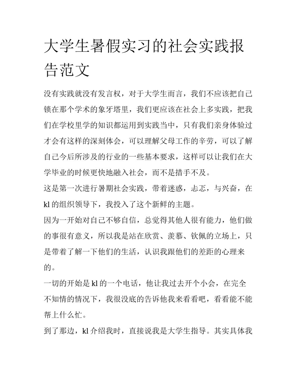 大学生暑假实习的社会实践报告范文_第1页