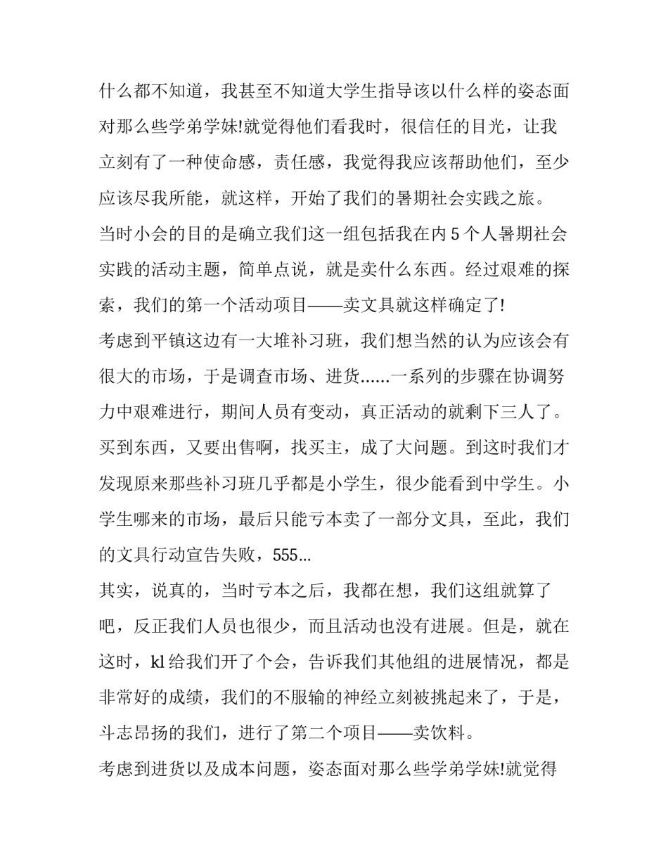 大学生暑假实习的社会实践报告范文_第2页