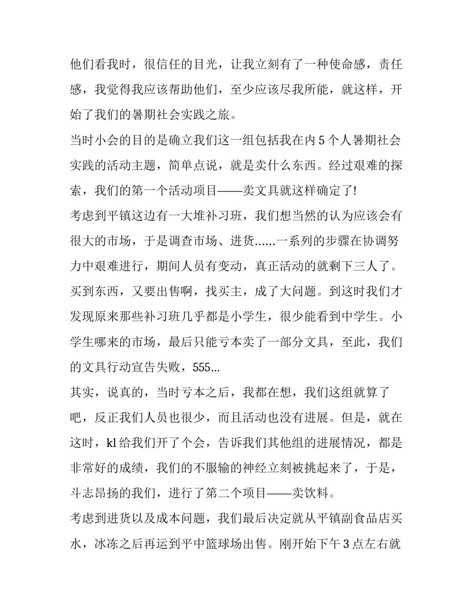 大学生暑假实习的社会实践报告范文_第3页