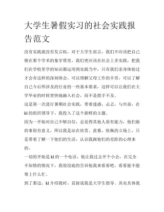 大学生暑假实习的社会实践报告范文