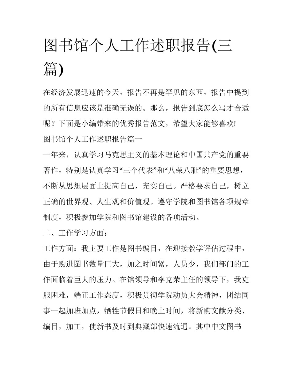 图书馆个人工作述职报告(三篇)_第1页