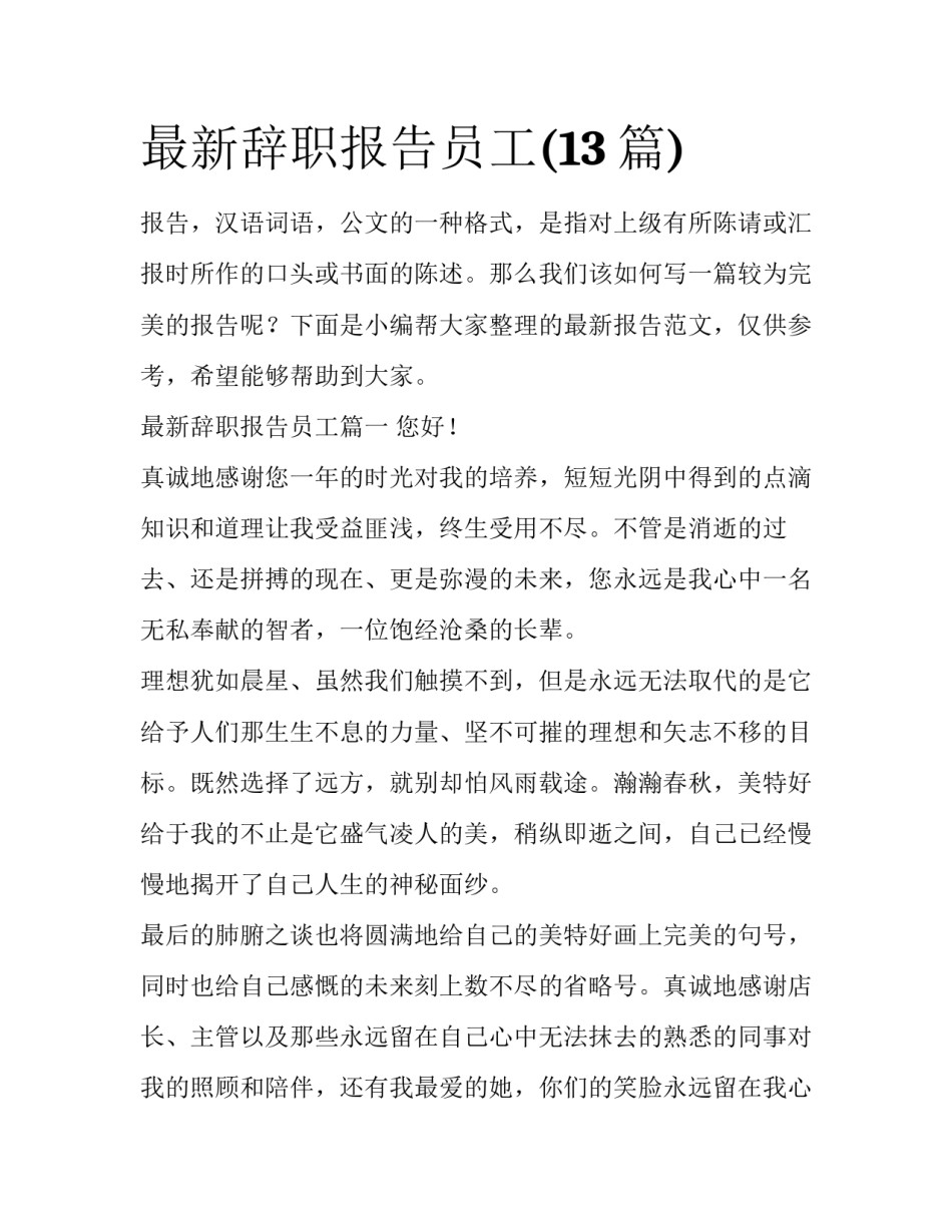 最新辞职报告员工(13篇)_第1页