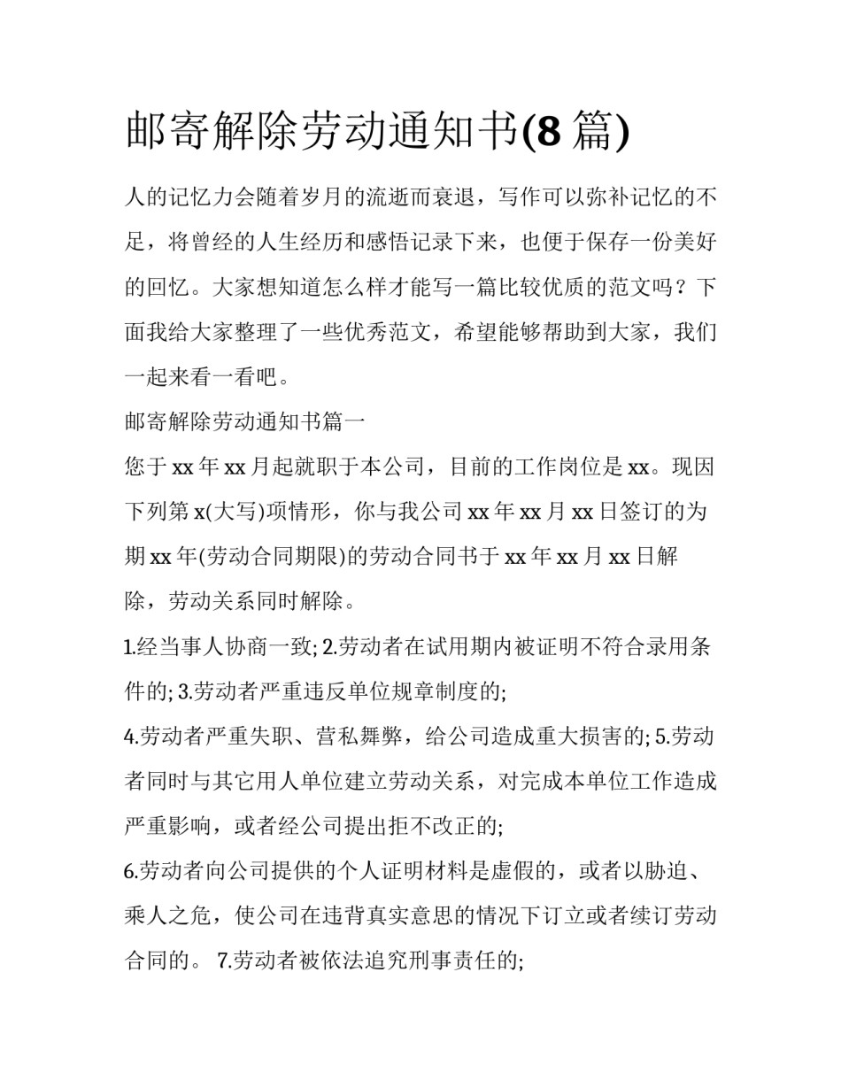 邮寄解除劳动通知书(8篇)_第1页