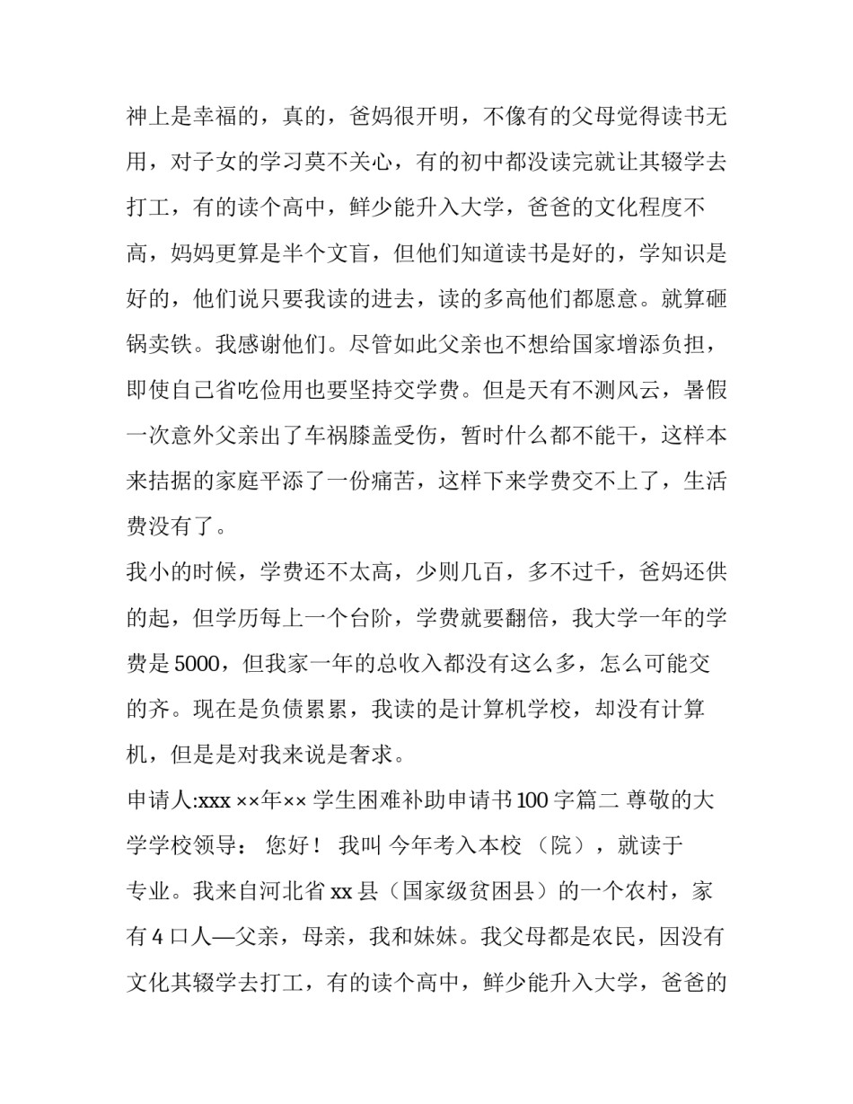 2023年学生困难补助申请书100字(6篇)_第2页