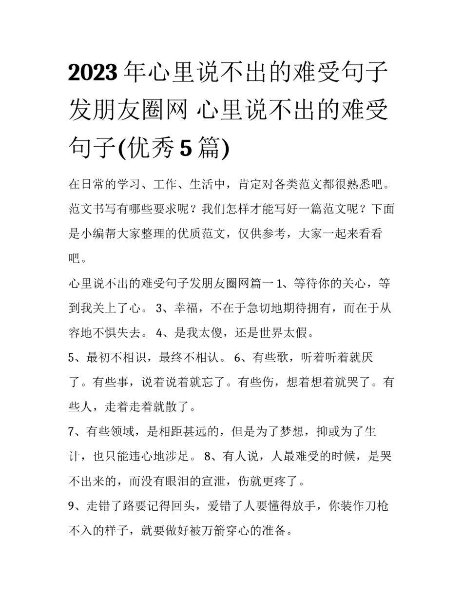 2023年心里说不出的难受句子发朋友圈网 心里说不出的难受句子(优秀5篇)_第1页