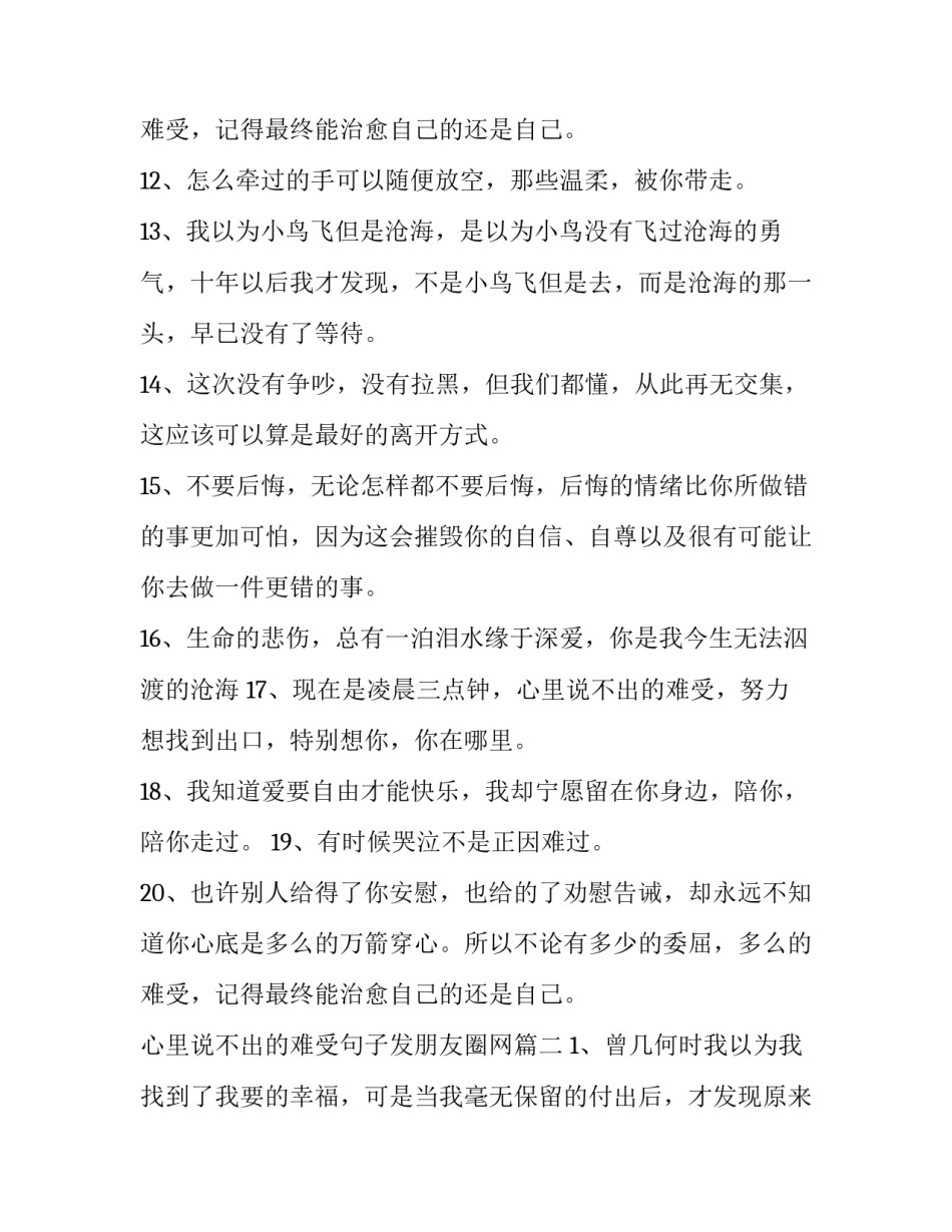 2023年心里说不出的难受句子发朋友圈网 心里说不出的难受句子(优秀5篇)_第3页