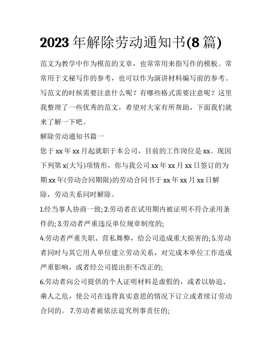2023年解除劳动通知书(8篇)_第1页