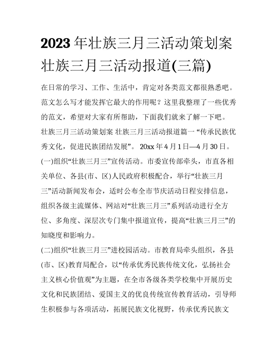 2023年壮族三月三活动策划案 壮族三月三活动报道(三篇)_第1页