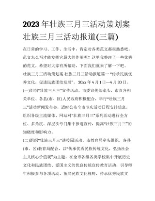 2023年壮族三月三活动策划案 壮族三月三活动报道(三篇)