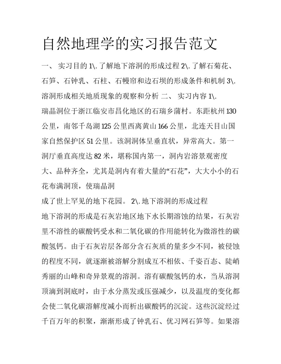 自然地理学的实习报告范文_第1页