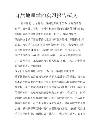 自然地理学的实习报告范文