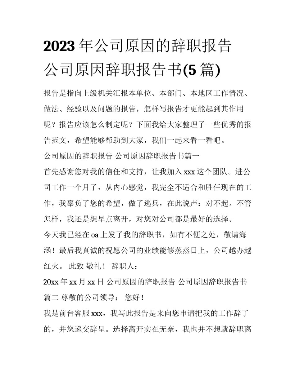 2023年公司原因的辞职报告 公司原因辞职报告书(5篇)_第1页