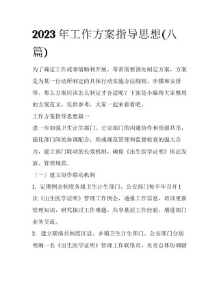 2023年工作方案指导思想(八篇)