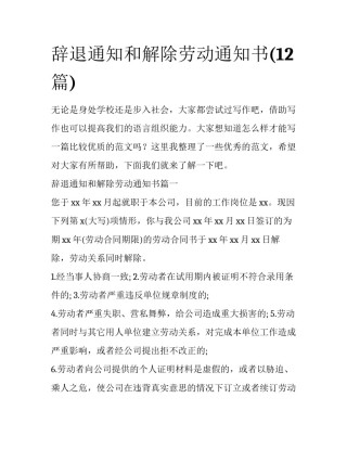 辞退通知和解除劳动通知书(12篇)