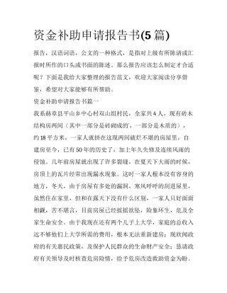 资金补助申请报告书(5篇)