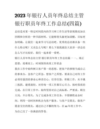 2023年银行人员年终总结主管 银行职员年终工作总结(四篇)