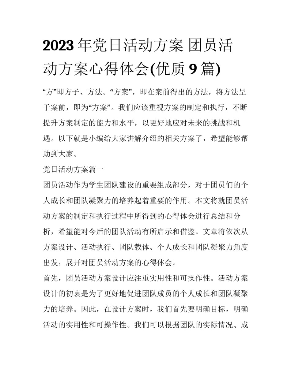2023年党日活动方案 团员活动方案心得体会(优质9篇)_第1页