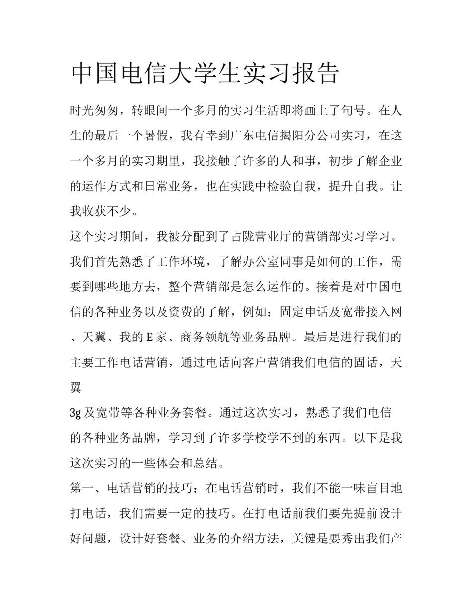 中国电信大学生实习报告_第1页