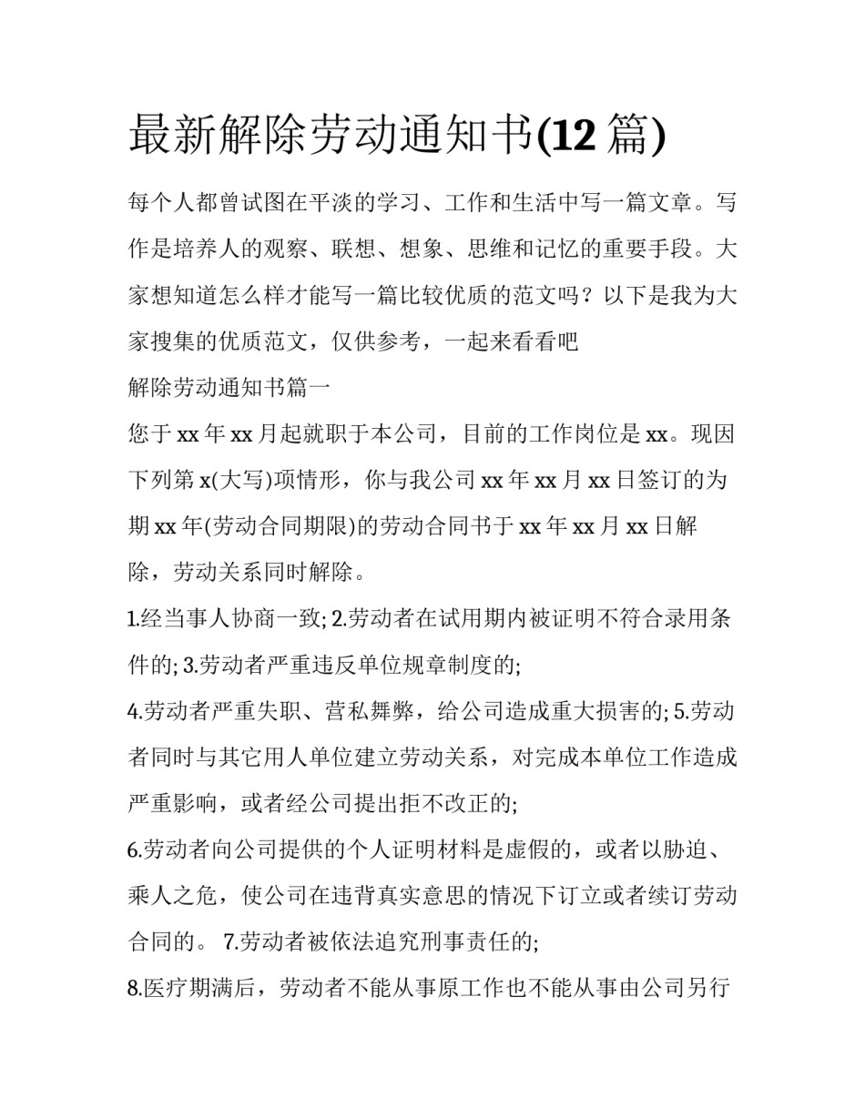 最新解除劳动通知书(12篇)_第1页