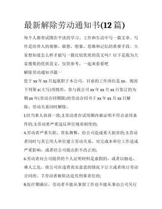 最新解除劳动通知书(12篇)
