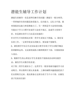 潜能生辅导工作计划