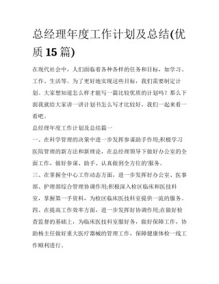 总经理年度工作计划及总结(优质15篇)