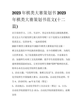 2023年棋类大赛策划书 2023年棋类大赛策划书范文(十二篇)