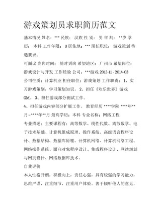 游戏策划员求职简历范文