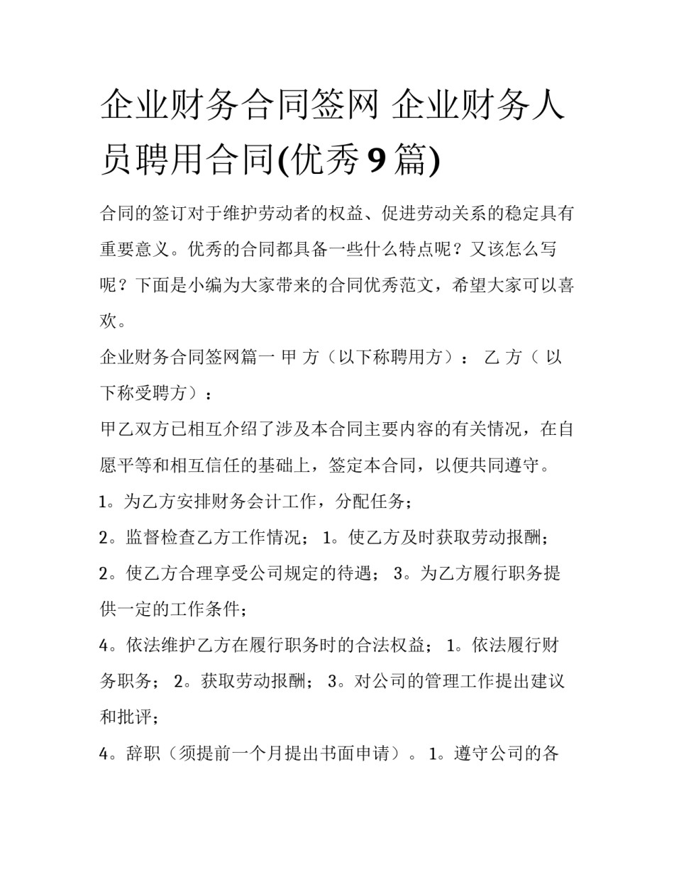 企业财务合同签网 企业财务人员聘用合同(优秀9篇)_第1页