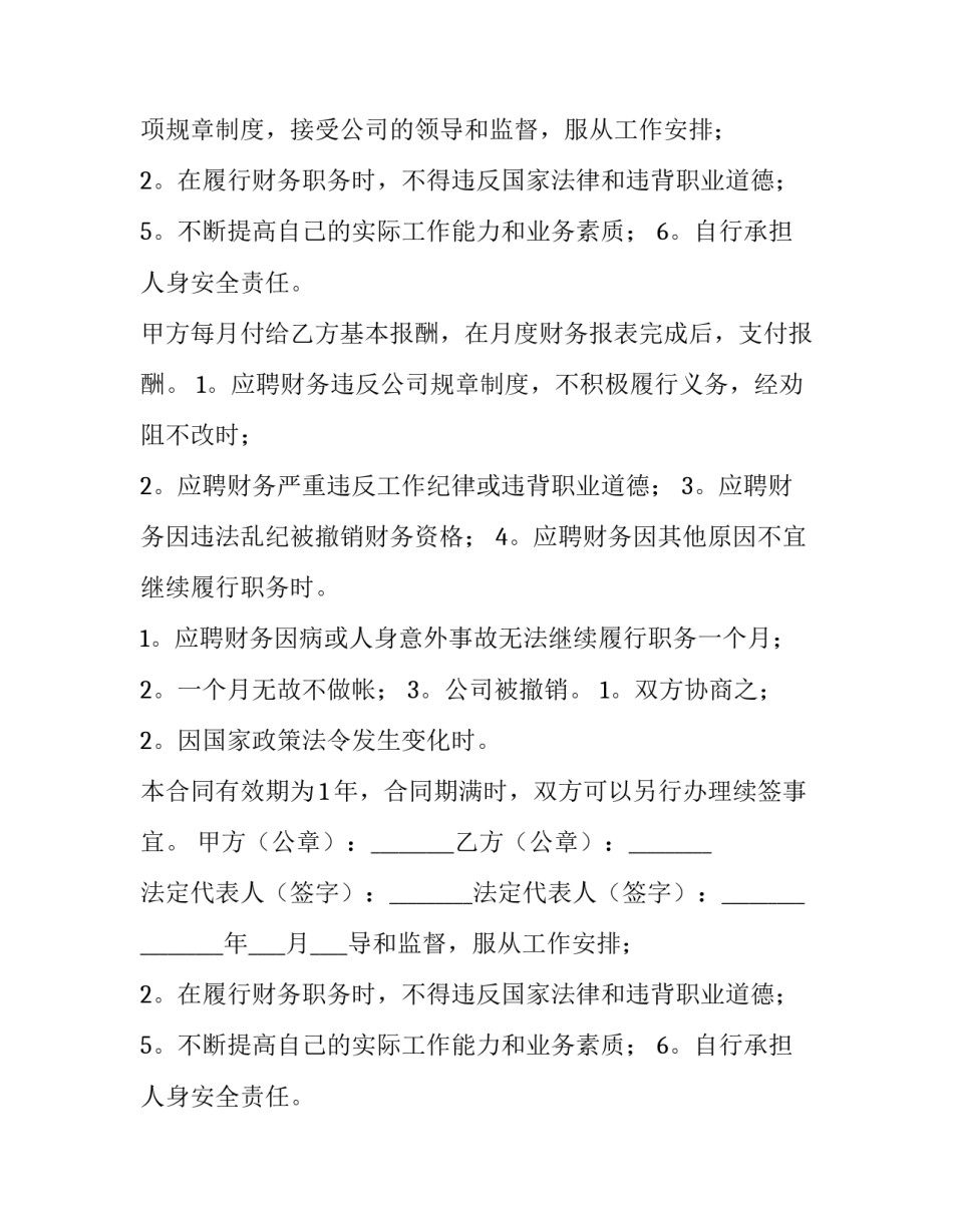 企业财务合同签网 企业财务人员聘用合同(优秀9篇)_第2页