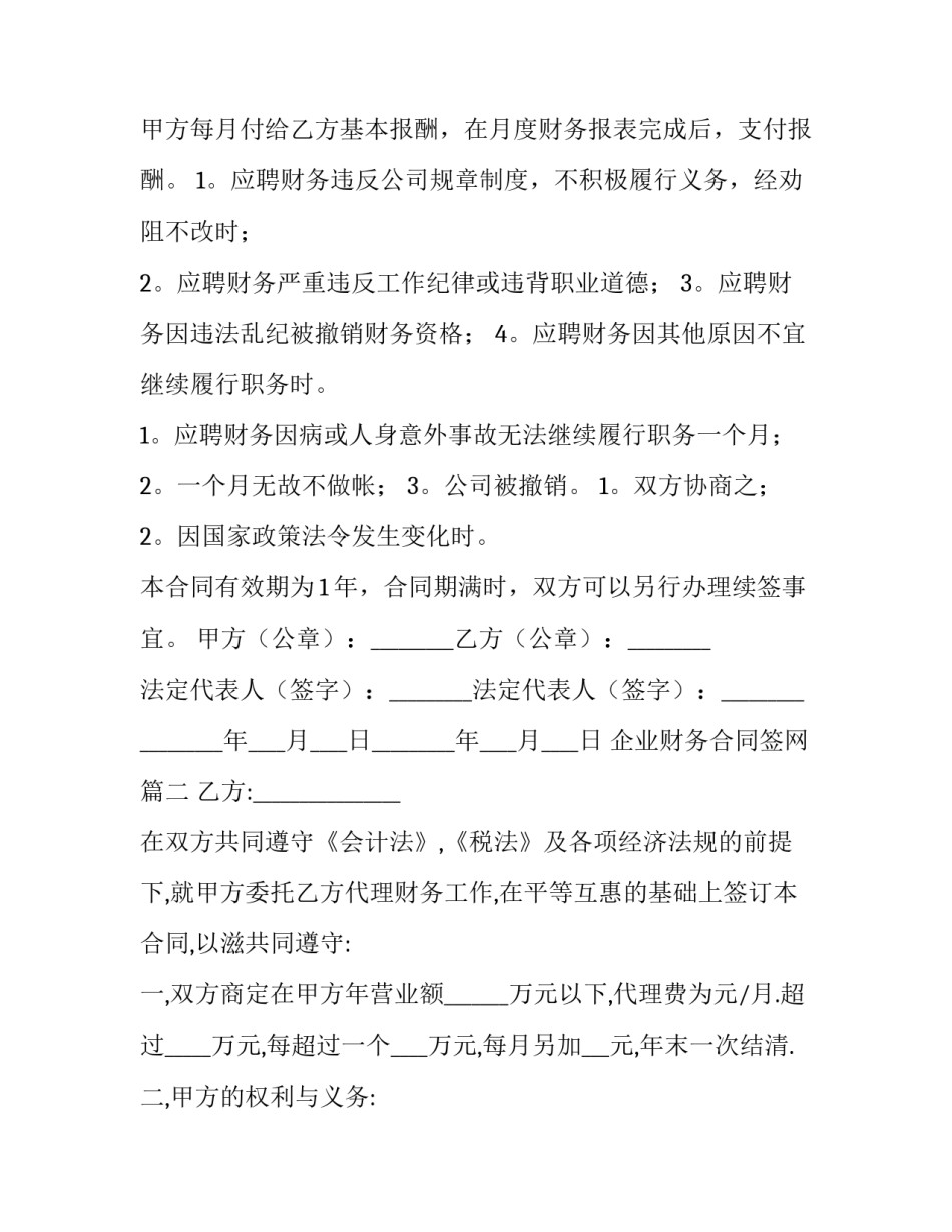 企业财务合同签网 企业财务人员聘用合同(优秀9篇)_第3页