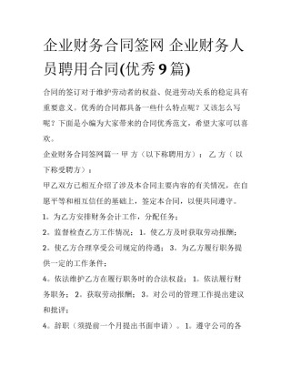 企业财务合同签网 企业财务人员聘用合同(优秀9篇)