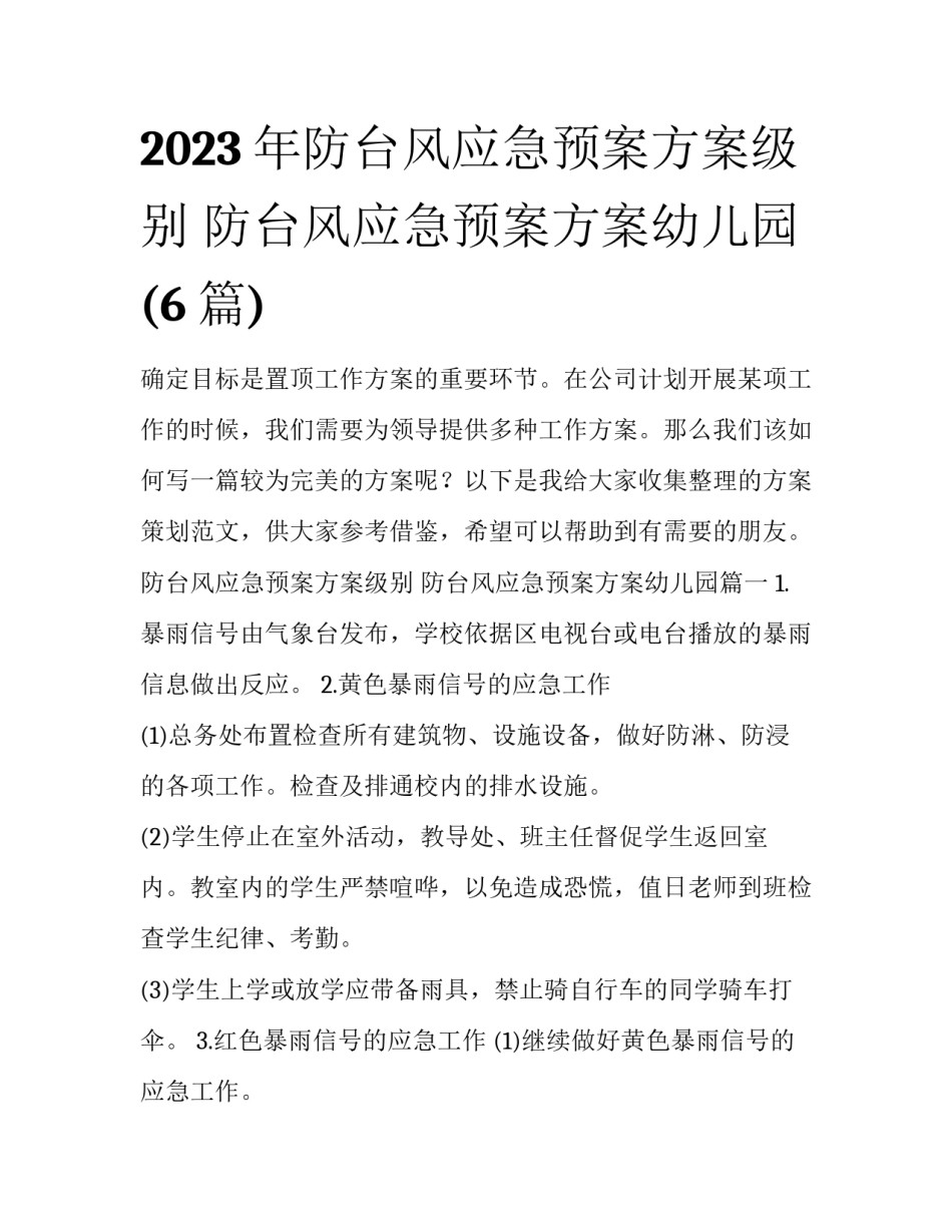 2023年防台风应急预案方案级别 防台风应急预案方案幼儿园(6篇)_第1页