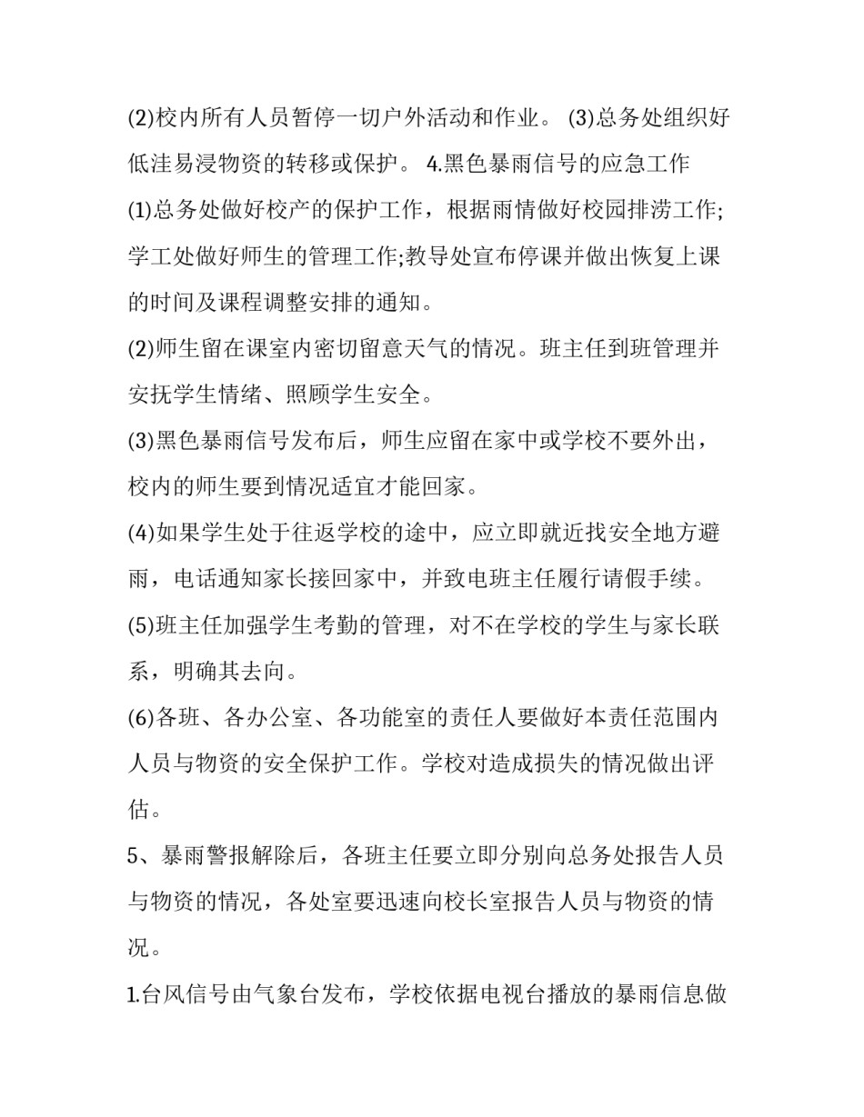 2023年防台风应急预案方案级别 防台风应急预案方案幼儿园(6篇)_第2页